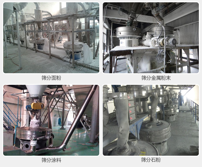 不銹鋼振動篩面粉，金屬粉末，涂料，石粉篩分現(xiàn)場。