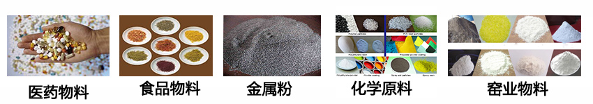 不銹鋼振動篩適用物料：醫(yī)藥物料，食品物料，金屬粉，化學原料，窯業(yè)物料。